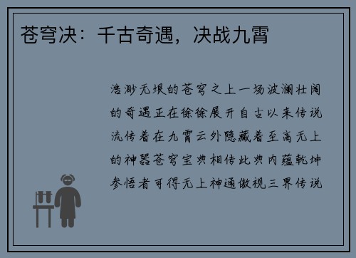 苍穹决：千古奇遇，决战九霄