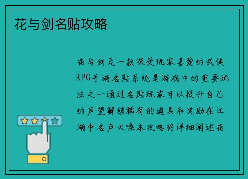 花与剑名贴攻略