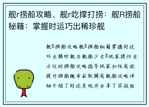 舰r捞船攻略、舰r吃撑打捞：舰R捞船秘籍：掌握时运巧出稀珍舰