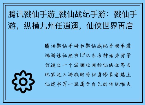 腾讯戮仙手游_戮仙战纪手游：戮仙手游，纵横九州任逍遥，仙侠世界再启新征程