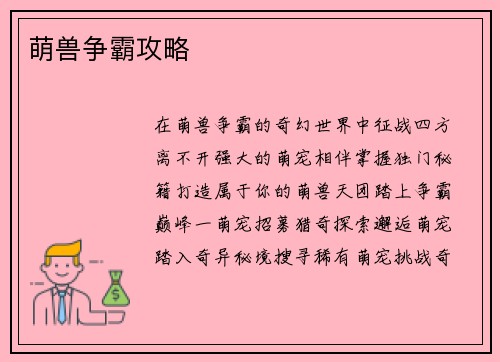 萌兽争霸攻略