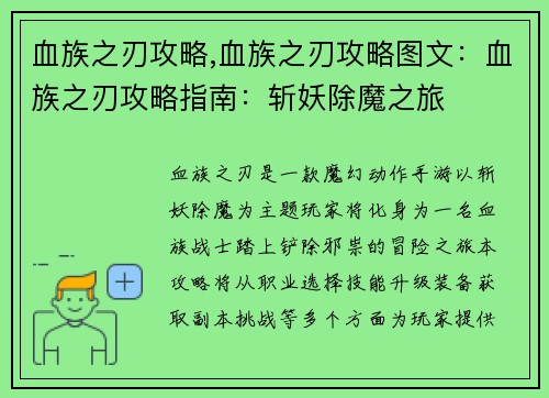 血族之刃攻略,血族之刃攻略图文：血族之刃攻略指南：斩妖除魔之旅