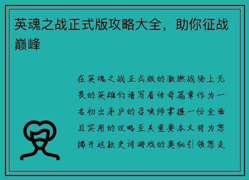英魂之战正式版攻略大全，助你征战巅峰