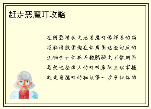 赶走恶魔叮攻略