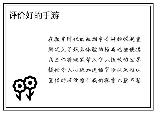 评价好的手游