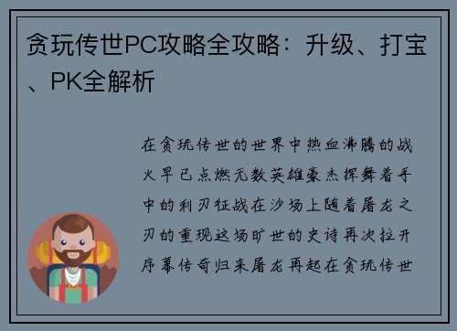 贪玩传世PC攻略全攻略：升级、打宝、PK全解析