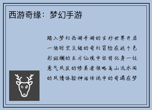 西游奇缘：梦幻手游