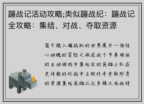 蹦战记活动攻略;类似蹦战纪：蹦战记全攻略：集结、对战、夺取资源