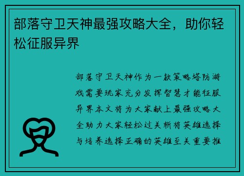 部落守卫天神最强攻略大全，助你轻松征服异界
