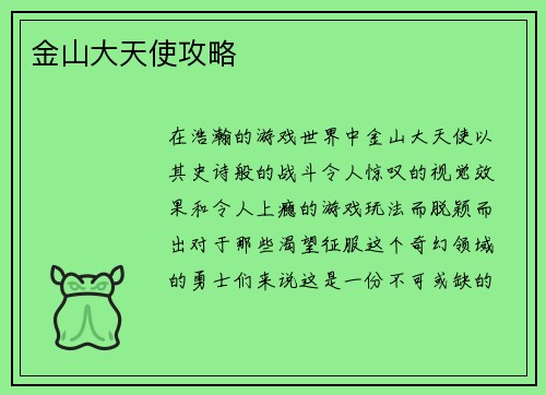 金山大天使攻略