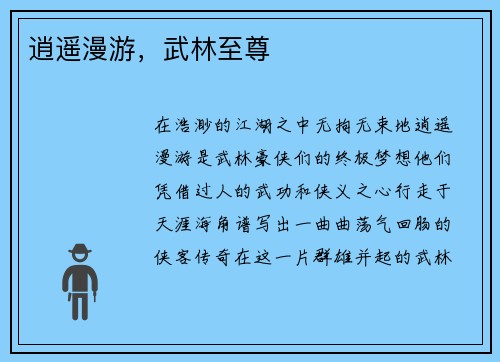 逍遥漫游，武林至尊