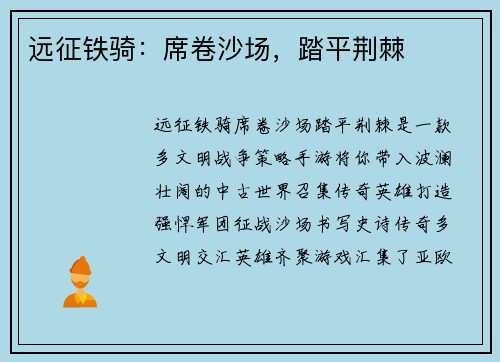 远征铁骑：席卷沙场，踏平荆棘
