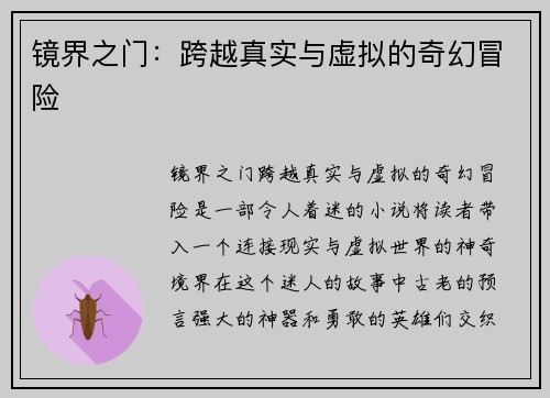镜界之门：跨越真实与虚拟的奇幻冒险