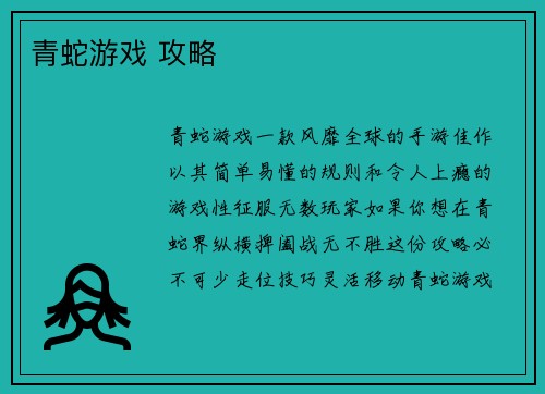 青蛇游戏 攻略