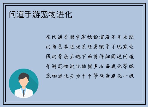 问道手游宠物进化