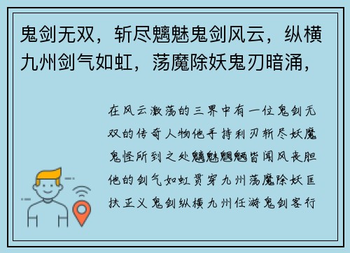 鬼剑无双，斩尽魑魅鬼剑风云，纵横九州剑气如虹，荡魔除妖鬼刃暗涌，血染三界剑魔之路，逆天而行