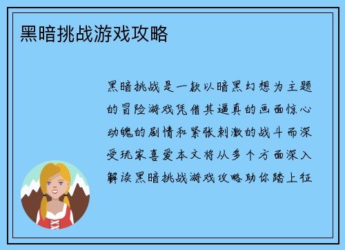 黑暗挑战游戏攻略