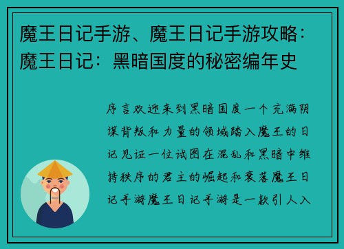 魔王日记手游、魔王日记手游攻略：魔王日记：黑暗国度的秘密编年史