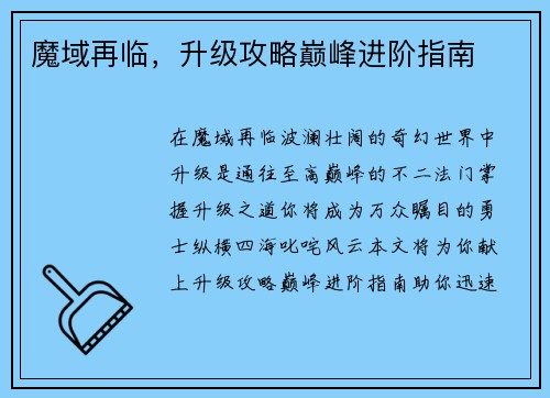 魔域再临，升级攻略巅峰进阶指南