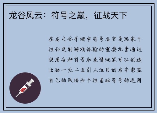 龙谷风云：符号之巅，征战天下