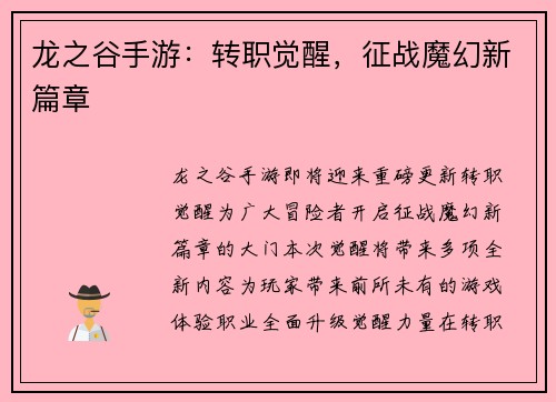 龙之谷手游：转职觉醒，征战魔幻新篇章
