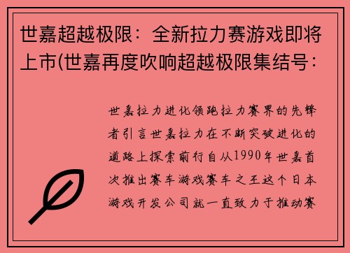 世嘉超越极限：全新拉力赛游戏即将上市(世嘉再度吹响超越极限集结号：全新拉力赛力作震撼上市)