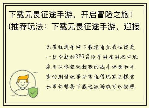 下载无畏征途手游，开启冒险之旅！(推荐玩法：下载无畏征途手游，迎接精彩冒险旅程！)