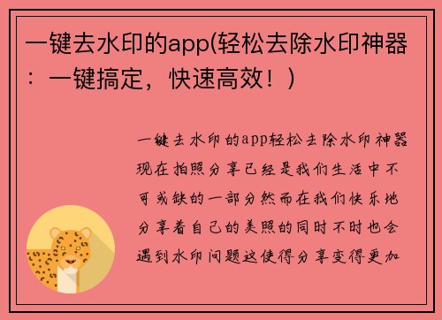 一键去水印的app(轻松去除水印神器：一键搞定，快速高效！)