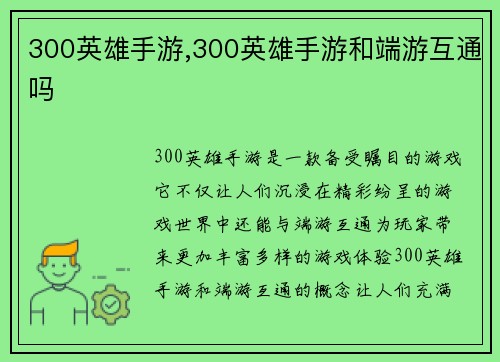 300英雄手游,300英雄手游和端游互通吗