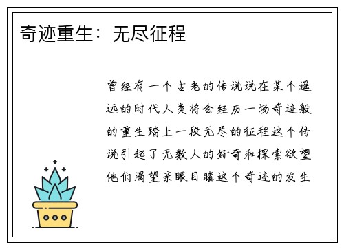 奇迹重生：无尽征程