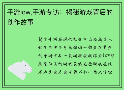 手游low,手游专访：揭秘游戏背后的创作故事