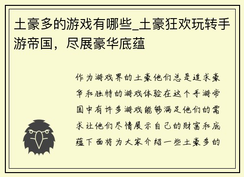 土豪多的游戏有哪些_土豪狂欢玩转手游帝国，尽展豪华底蕴