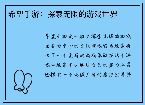 希望手游：探索无限的游戏世界