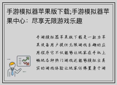 手游模拟器苹果版下载;手游模拟器苹果中心：尽享无限游戏乐趣