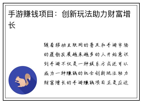 手游赚钱项目：创新玩法助力财富增长