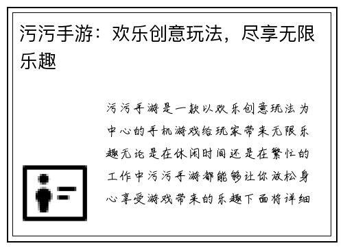 污污手游：欢乐创意玩法，尽享无限乐趣