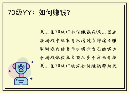 70级YY：如何赚钱？