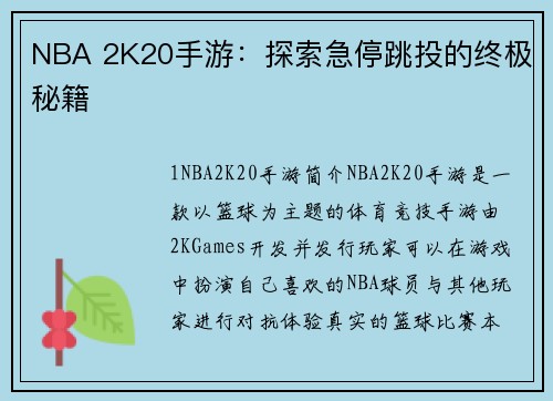 NBA 2K20手游：探索急停跳投的终极秘籍