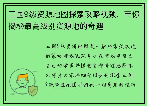 三国9级资源地图探索攻略视频，带你揭秘最高级别资源地的奇遇