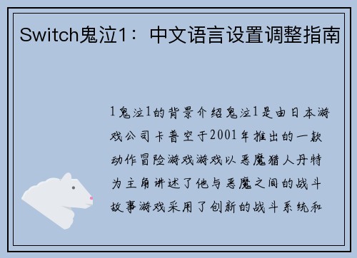 Switch鬼泣1：中文语言设置调整指南