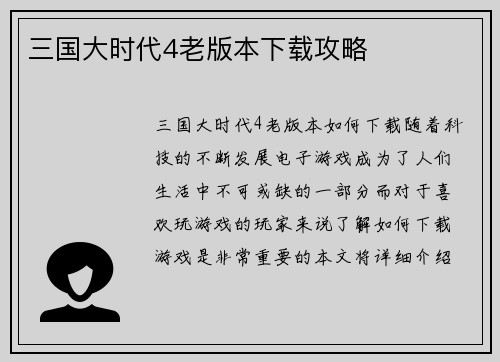 三国大时代4老版本下载攻略
