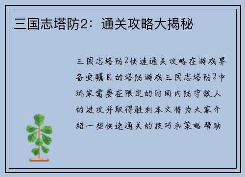 三国志塔防2：通关攻略大揭秘