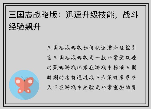 三国志战略版：迅速升级技能，战斗经验飙升