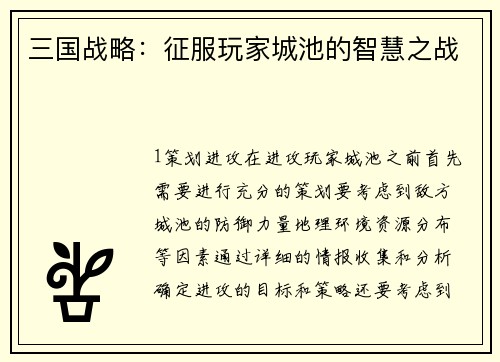 三国战略：征服玩家城池的智慧之战