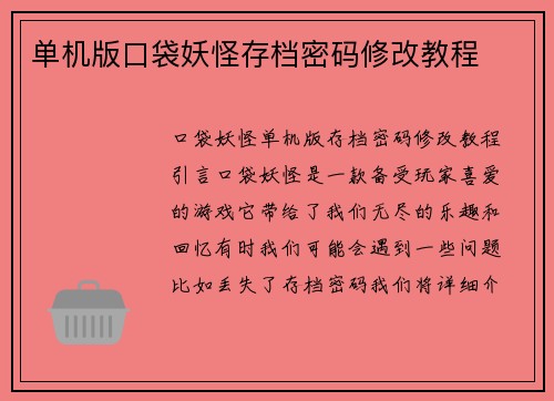单机版口袋妖怪存档密码修改教程