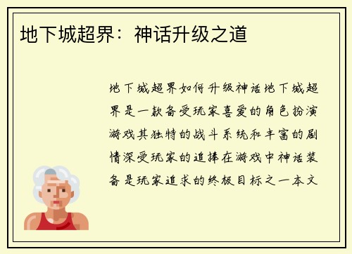 地下城超界：神话升级之道