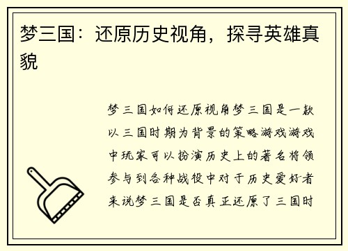 梦三国：还原历史视角，探寻英雄真貌