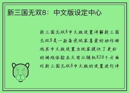 新三国无双8：中文版设定中心
