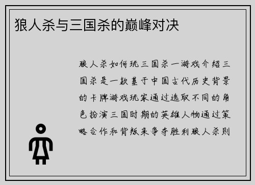 狼人杀与三国杀的巅峰对决