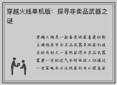 穿越火线单机版：探寻非卖品武器之谜